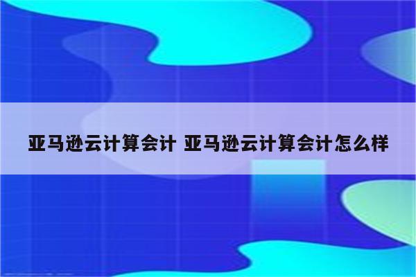 亚马逊云科技：全球云计算领域的先驱和领导者，提供超 200 项全功能服务插图