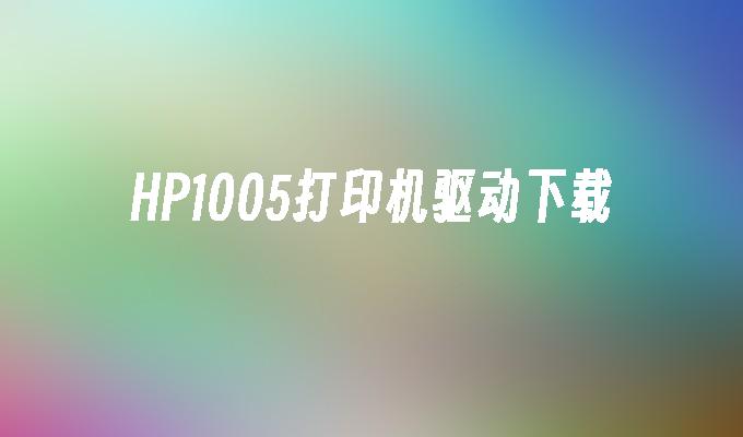 下载这个驱动，让你的 HP1005 打印机起死回生插图