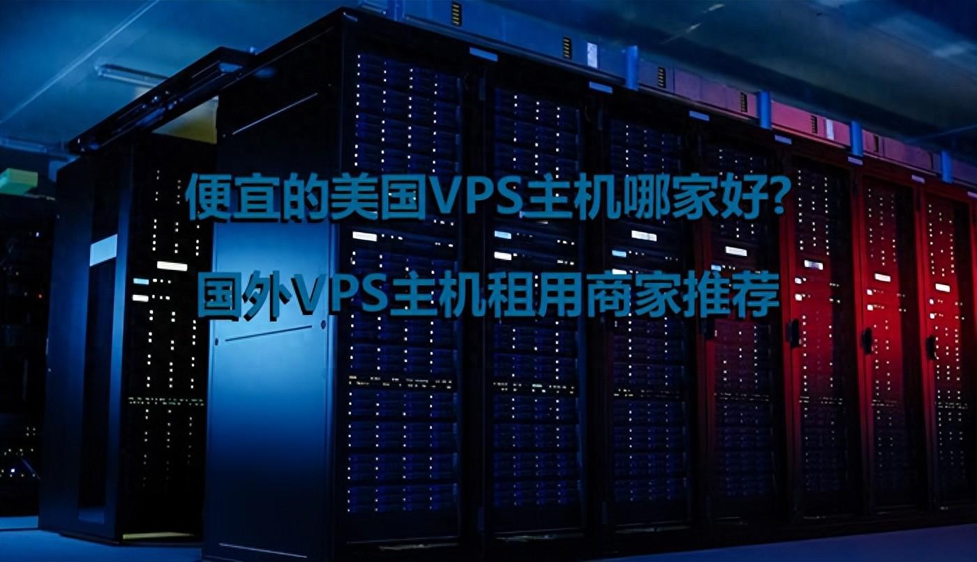 便宜的美国 vps 主机如何选购？IDC 评测网为你推荐优质商家插图