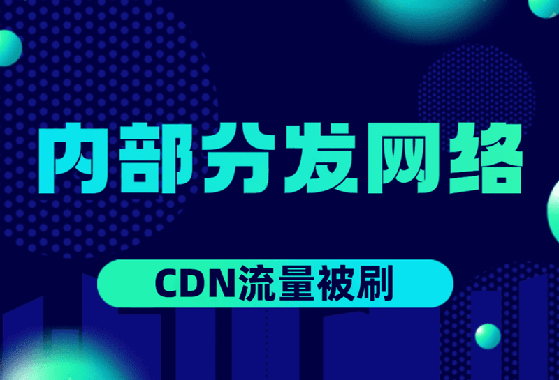 站长被攻击刷 CDN 流量，缙哥哥分享应对方法插图