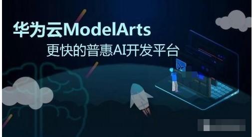 ModelArts 開發(fā)支持服務(wù)：一站式 AI 開發(fā)平臺(tái)，加速企業(yè) AI 應(yīng)用落地插圖1