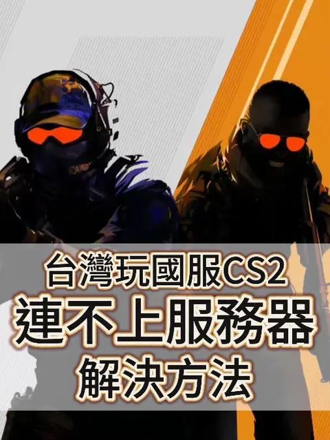 CS2开局被服务器踢出的原因及针对性解决方案插图2