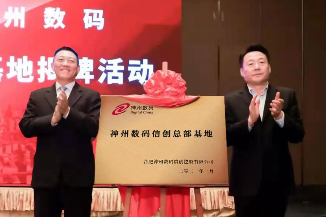 2021 年神州数码与合肥市政府项目签约及信创总部基地揭牌活动盛大举行插图4