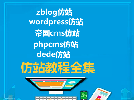 从 0 到 1，仿站教程全集：zblog、wordpress、帝国 cms 等仿站步骤全解析插图