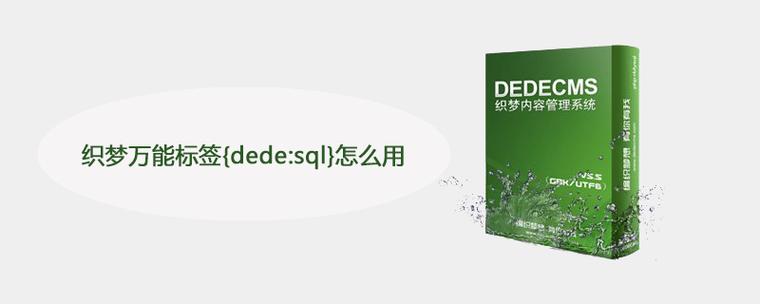 织梦万能标签{dede:sql}，强大到超乎想象插图2