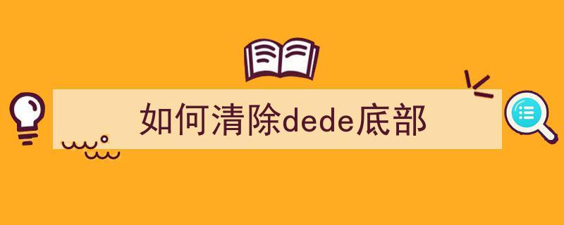 还在为 DedeCMS 底部版权信息烦恼？一文教你轻松去除插图2