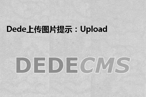 DEDECMS 上传文件类型不允许？别慌，这里有解决办法插图1