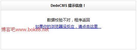 织梦 DEDECMS 会员中心数据校验不对？别急，解决方案来了插图