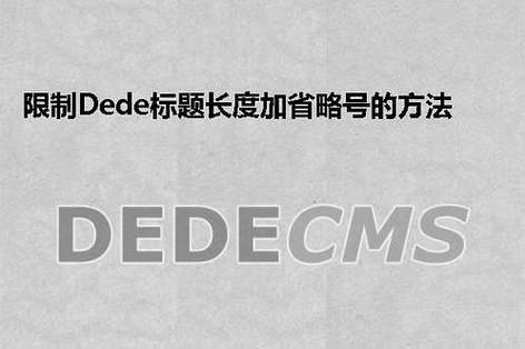 DedeCMS 文章 Tag 标签长度和字符数限制大揭秘插图2