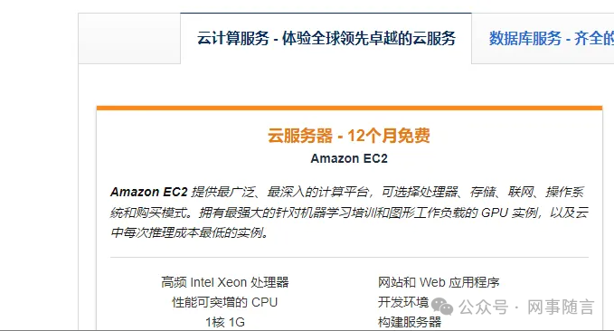 Amazon 亞馬遜云科技免費(fèi) VPS 主機(jī)申請(qǐng)與使用教程詳解插圖1