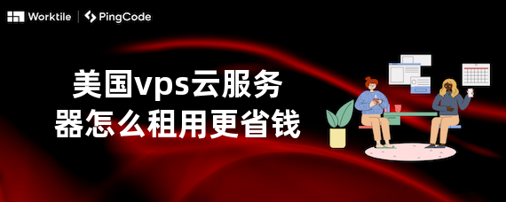 美国 vps 云服务器租用省钱攻略：选择规模大、运维可靠、线路质量高的服务商插图