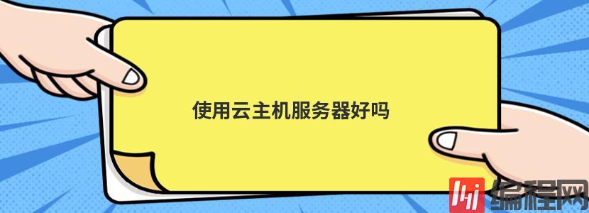 使用云主机服务器的优势：节省开支、管理省心、稳定性高、使用方便插图