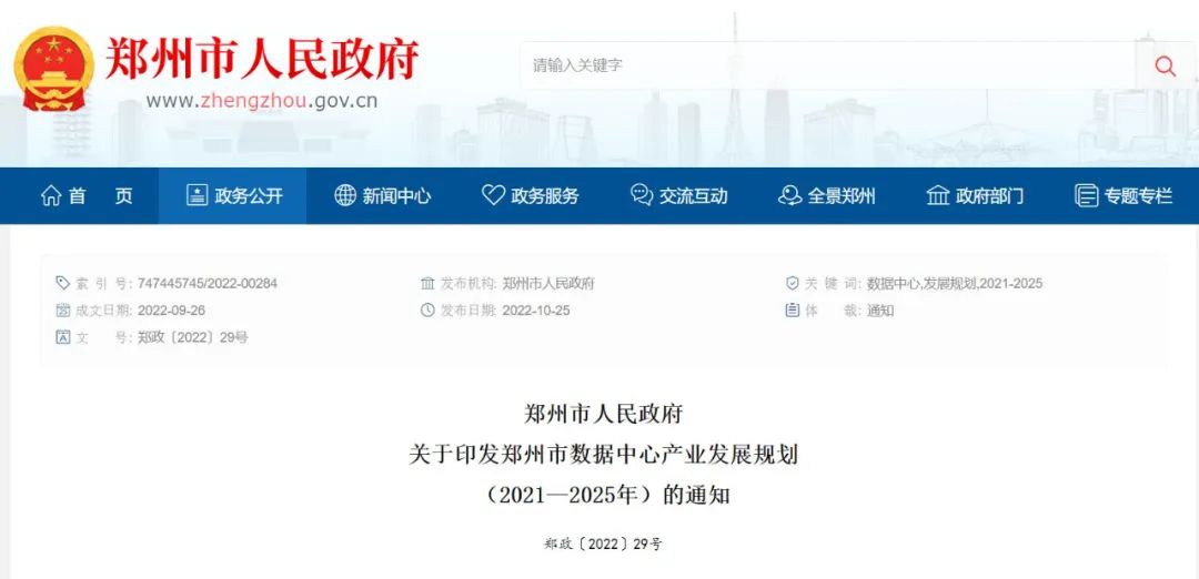 郑州市数据中心产业发展规划（2021—2025 年）印发，助力数字经济发展插图