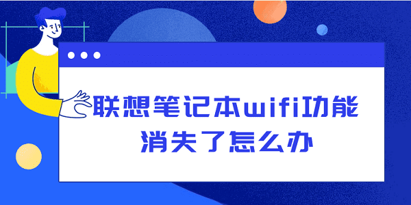 聯想筆記本 wifi 消失？別慌！這幾種方法讓你快速恢復上網插圖