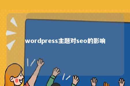 WordPress 主題對 SEO 影響巨大，選對優化好才能排名高插圖