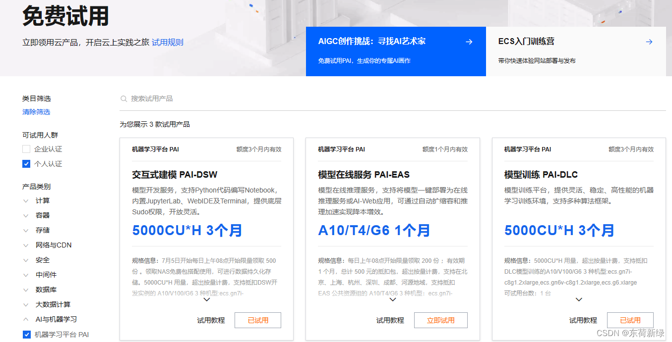如何在阿里云试用计划中白嫖算力？深度学习服务器试用步骤详解插图1