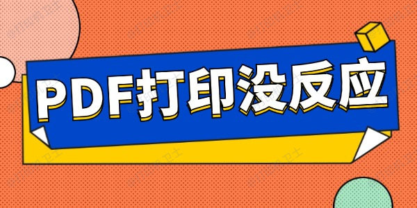 PDF 打印不了怎么办？别慌，这几种解决方法轻松搞定插图