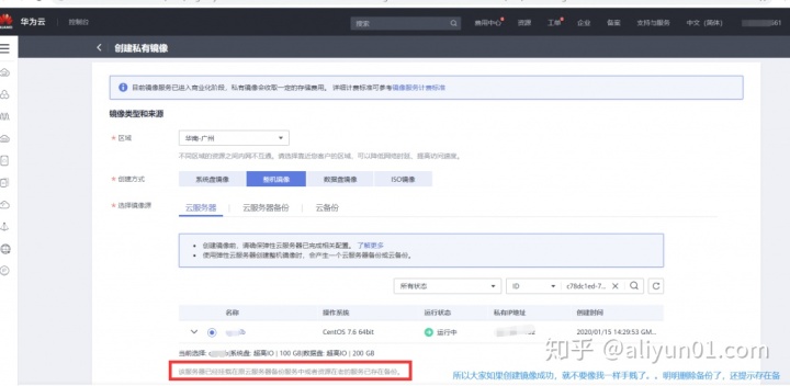 如何在华为云服务器上创建私有镜像并迁移数据？插图5