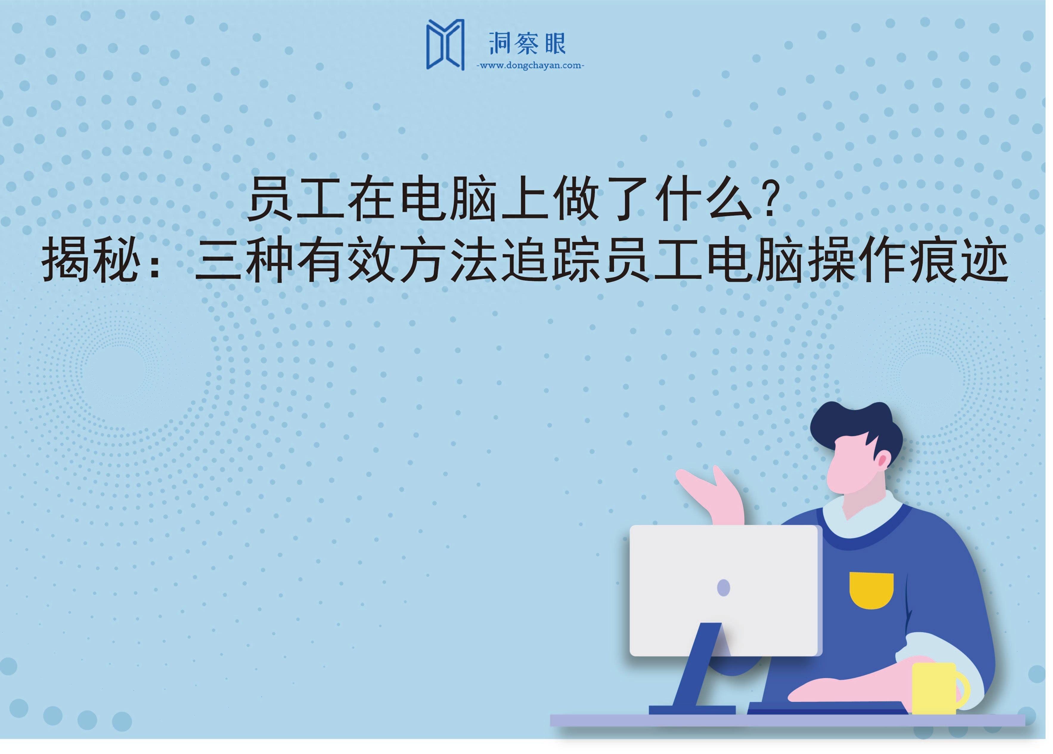 企业竟用这三种方法追踪员工电脑操作，你知道吗？插图