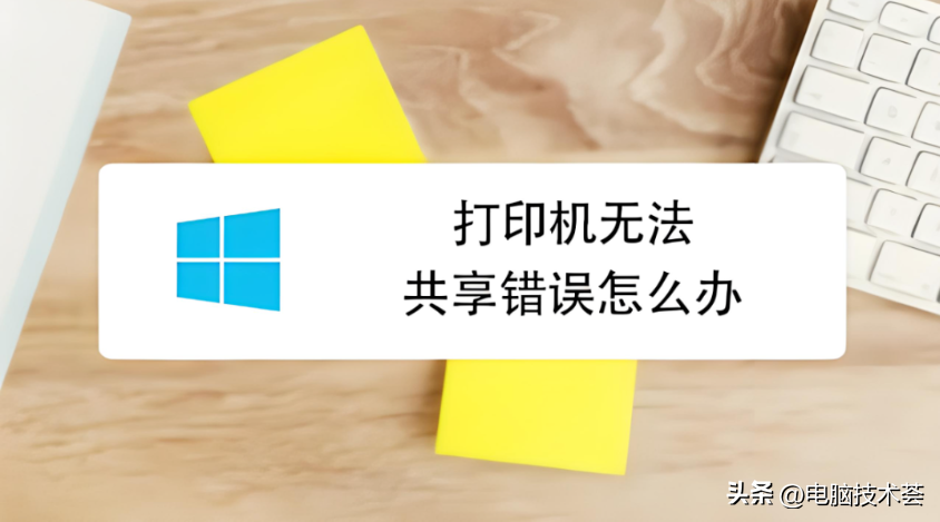 打印機共享連接問題多？別擔心，一文教你輕松搞定插圖2