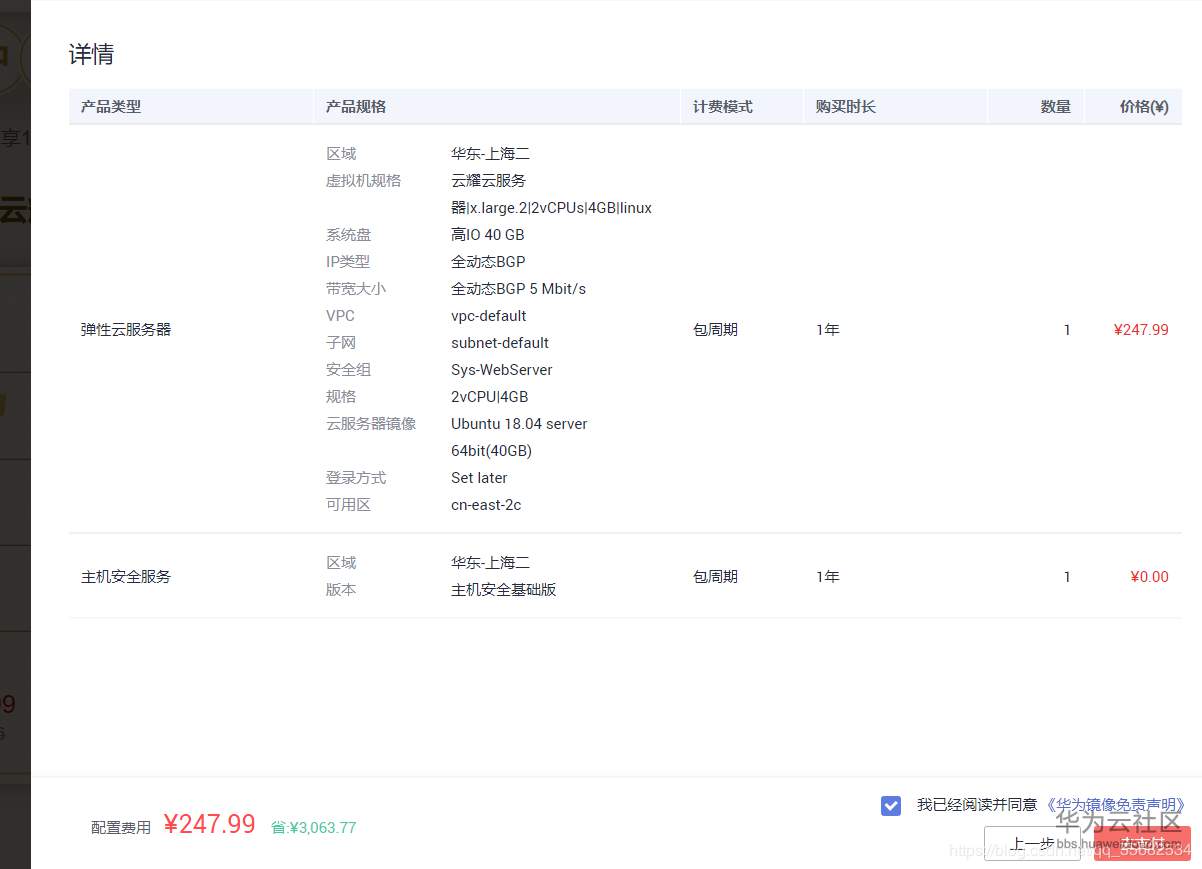 华为云服务器 CentOS 系统配置教程：从购买到使用插图2