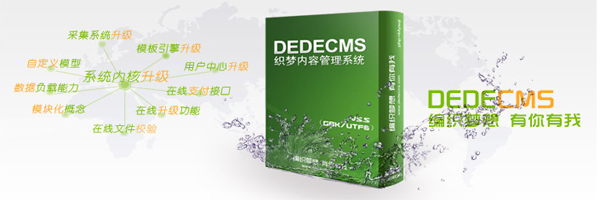 织梦 CMS：简单易用的开源内容管理系统，满足你对网站的所有需求插图1