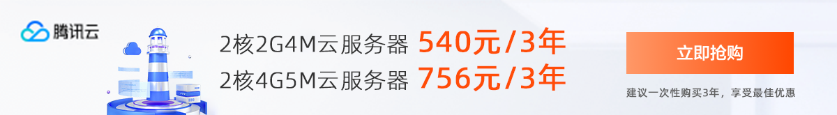 腾讯云服务器每日限量秒杀，最高降价 47%，多种配置满足不同需求插图1