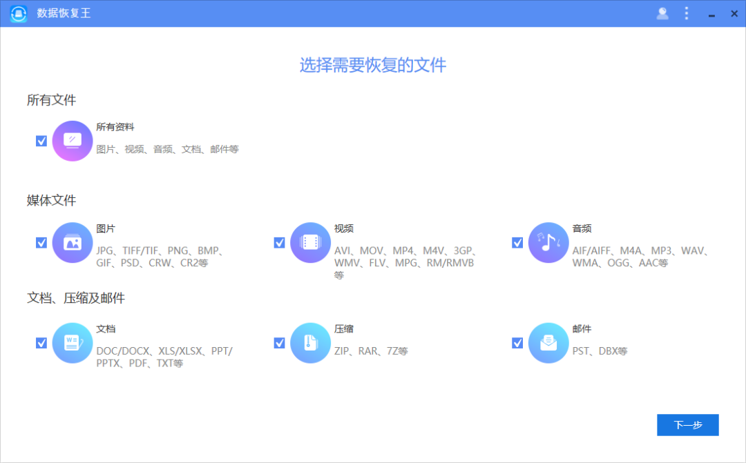 误删、格式化？数据丢失不再怕！7 款好用数据恢复软件破解版免费送插图3