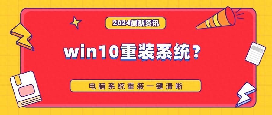 電腦卡到崩潰？別急，Win10 系統重裝教程來幫你插圖