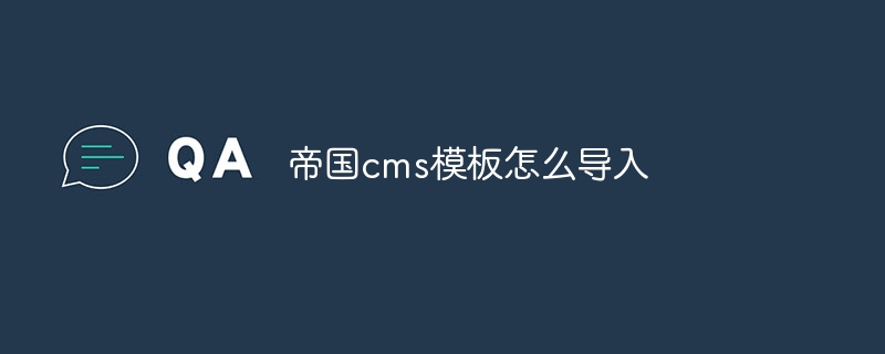 帝國(guó) cms 模板導(dǎo)入指南：輕松幾步，讓你的網(wǎng)站煥然一新插圖