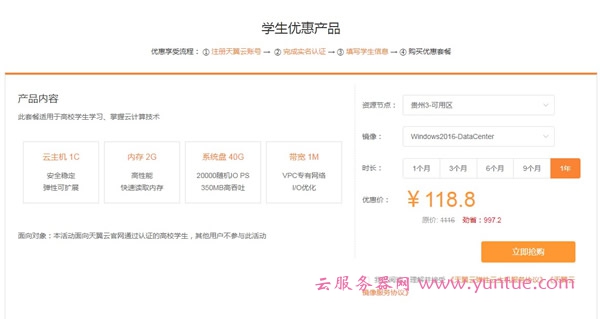天翼云學生優惠服務器：價格、地區、配置及活動規則詳解插圖