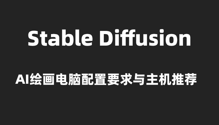 AI 繪畫火爆！stable diffusion 電腦配置要求大揭秘插圖