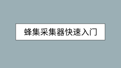 蜂集Socks5代理：虚拟主机无限制运行，一键下载安装，任务状态实时监控插图5