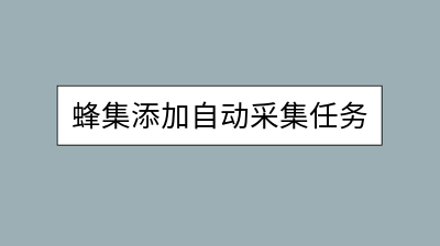 蜂集Socks5代理：虚拟主机无限制运行，一键下载安装，任务状态实时监控插图6