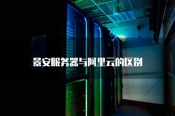 景安服务器与阿里云对比分析：价格、性能、可靠性与稳定性全面解析插图