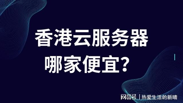 香港云服务器推荐：蓝梯子性价比高，满足国内外高速访问需求插图