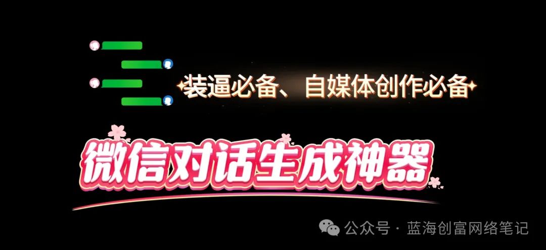 揭秘兼職世界：微信對話生成器助你輕松打造抖音爆款視頻，笑翻全場插圖