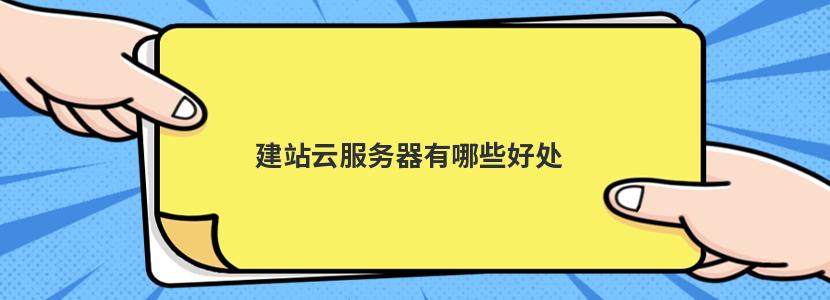 建站云服務(wù)器：高性價比、快速訪問、資源豐富、提升安全性和SEO優(yōu)化插圖