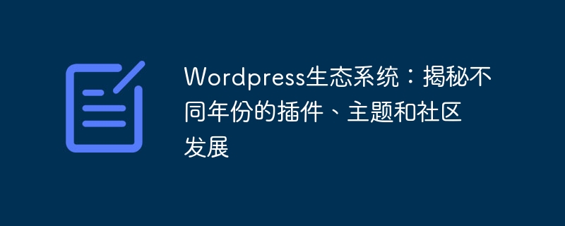 揭秘WordPress生態系統：插件、主題與社區的演變與成長插圖