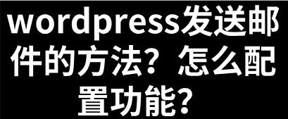 WordPress郵件發送終極指南：從插件選擇到配置，一步到位確保高效可靠插圖