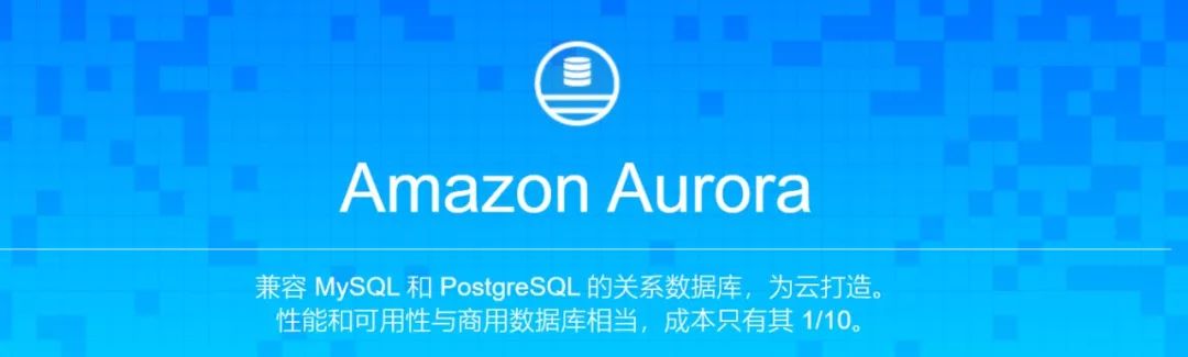 Amazon Aurora云数据库服务在中国上线，助力企业数据库迁移插图2