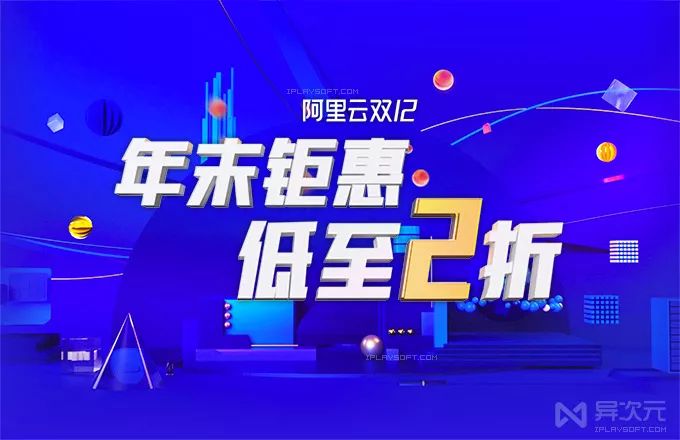 阿里云服務器年末鉅惠限時打折，二折277元/年，708元3年，錯過再等一年插圖