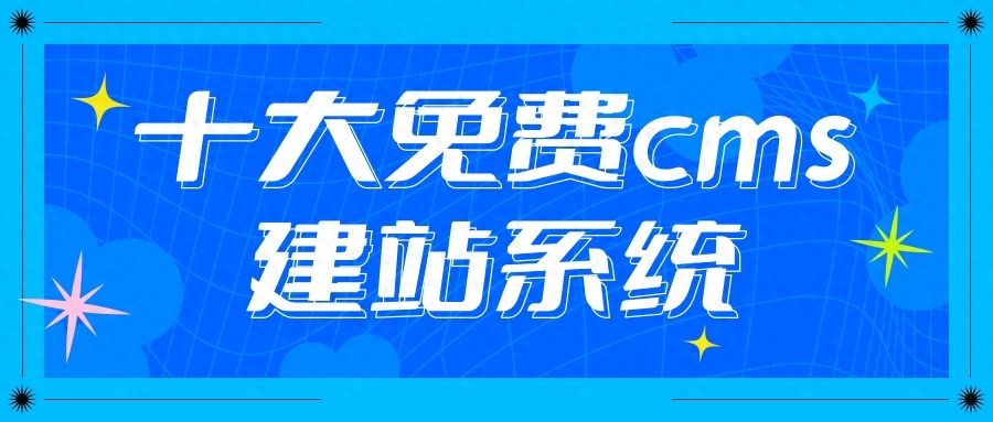 不會編程也能輕松建站！12個免費建站平臺推薦，小白也能快速上手插圖