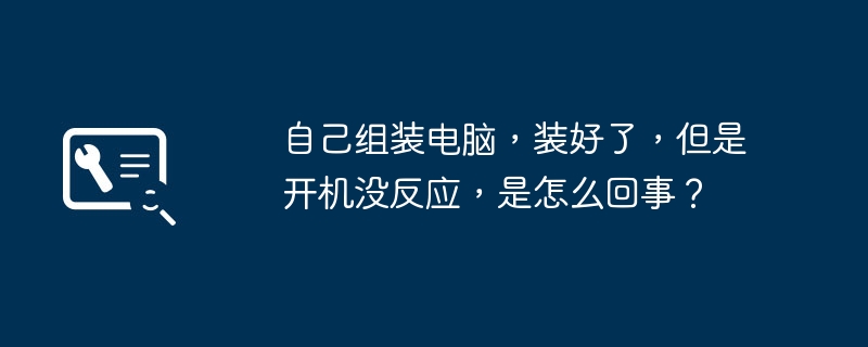 電腦組裝后無法開機？柚子教你一步步排查故障，輕松解決開機沒反應問題插圖