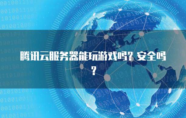 騰訊云服務器能否玩游戲及安全性解析：穩定計算資源與多重防護措施插圖