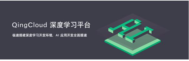 青云QingCloud發布深度學習平臺，助力企業快速搭建AI開發環境插圖