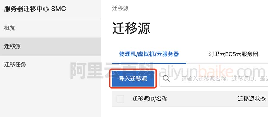 如何使用阿里云服务器迁移中心SMC将旧服务器迁移至阿里云新服务器详细指南插图2