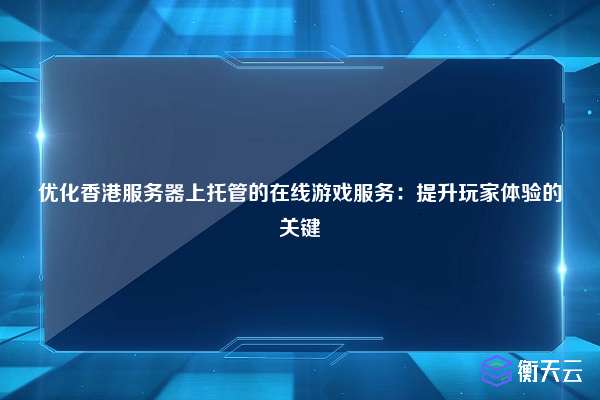 優化香港服務器在線游戲體驗：提升網絡穩定性與流暢度的關鍵策略插圖