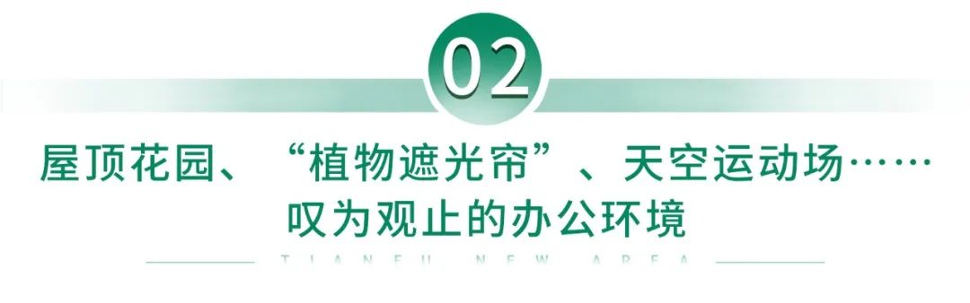 成都中建滨湖设计总部：探索近零碳建筑的未来，8000平方米屋顶花园引领绿色办公新潮流插图5