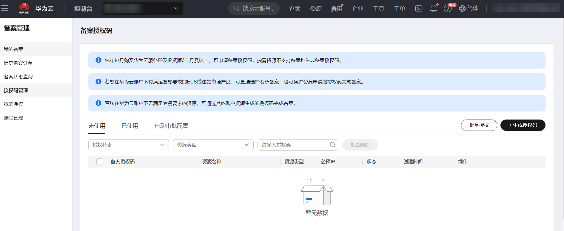 華為云備案授權(quán)碼使用指南：跨賬號(hào)備案操作步驟與要求詳解插圖